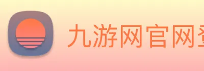 九游网官网登录入口 logo